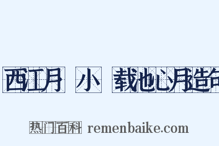 西江月·小鹢载池心月造句是什么意思的图片